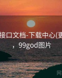 99图库-接口文档-下载中心(更新日志)，99god图片