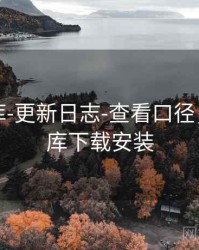 澳彩图库-更新日志-查看口径，澳彩图库下载安装