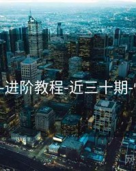 118图库-进阶教程-近三十期-快速检索