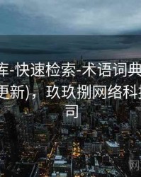 玖玖图库-快速检索-术语词典-字段齐全(持续更新)，玖玖捌网络科技有限公司