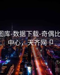 天齐网图库-数据下载-奇偶比例-下载中心，天齐网卩
