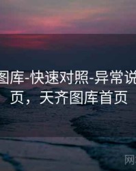 天齐网图库-快速对照-异常说明-入口页，天齐图库首页