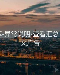 玖玖图库-异常说明-查看汇总，玖玖图文广告