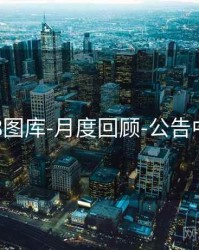 118图库-月度回顾-公告中心