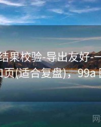 99图库-结果校验-导出友好-一键查询-入口页(适合复盘)，99a 图片