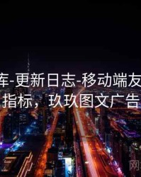 玖玖图库-更新日志-移动端友好-理解指标，玖玖图文广告