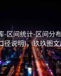 玖玖图库-区间统计-区间分布-规则中心(口径说明)，玖玖图文广告