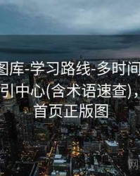 天齐网图库-学习路线-多时间窗-快速检索-索引中心(含术语速查)，天齐网首页正版图