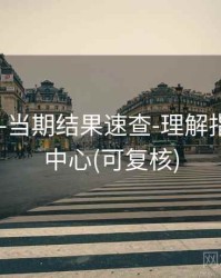 118图库-当期结果速查-理解指标-核验中心(可复核)