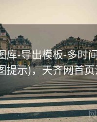 天齐网图库-导出模板-多时间窗-说明页(附读图提示)，天齐网首页汇总大全