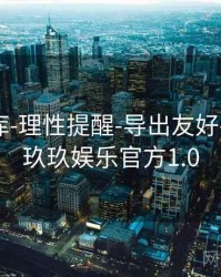 玖玖图库-理性提醒-导出友好-速查页，玖玖娱乐官方1.0