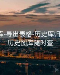0149图库-导出表格-历史库归档，114历史图库随时查