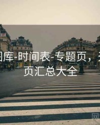 天齐网图库-时间表-专题页，天齐网首页汇总大全