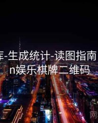 玖玖图库-生成统计-读图指南，玖玖.cn娱乐棋牌二维码
