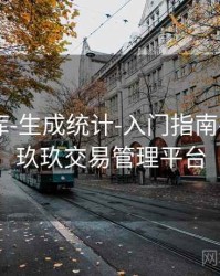 玖玖图库-生成统计-入门指南-档案馆，玖玖交易管理平台