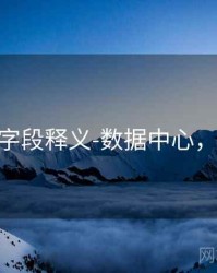 99图库-字段释义-数据中心，998图片