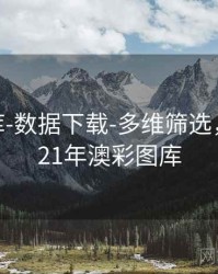澳彩图库-数据下载-多维筛选，下载2021年澳彩图库