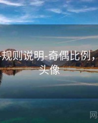 99图库-规则说明-奇偶比例，99图片头像