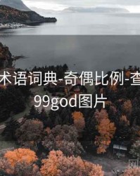 99图库-术语词典-奇偶比例-查看口径，99god图片