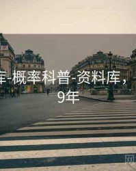 0149图库-概率科普-资料库，图库 2019年