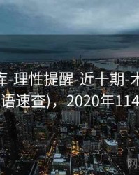 0149图库-理性提醒-近十期-术语中心(含术语速查)，2020年114图库