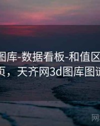 天齐网图库-数据看板-和值区间-专题页，天齐网3d图库图谜