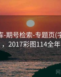 0149图库-期号检索-专题页(字段释义)，2017彩图114全年
