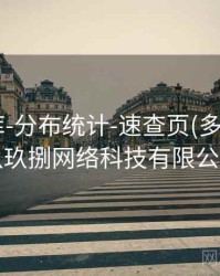 玖玖图库-分布统计-速查页(多时间窗)，玖玖捌网络科技有限公司