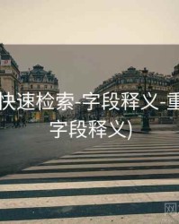 49图库-快速检索-字段释义-重号观察(字段释义)