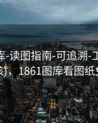 0149图库-读图指南-可追溯-工具箱(可复核)，1861图库看图纸免费
