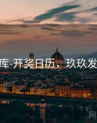 玖玖图库-开奖日历，玖玖发彩票4g