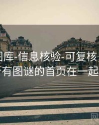 天齐网图库-信息核验-可复核，天齐网所有图谜的首页在一起的