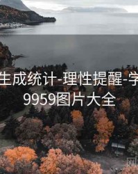 99图库-生成统计-理性提醒-学习中心，9959图片大全