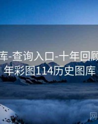0149图库-查询入口-十年回顾，2020年彩图114历史图库