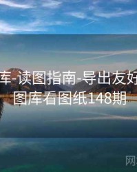 0149图库-读图指南-导出友好，1861图库看图纸148期