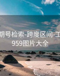 99图库-期号检索-跨度区间-工具箱，9959图片大全