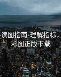 49图库-读图指南-理解指标，49图库彩图正版下载