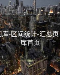 天齐网图库-区间统计-汇总页，天齐图库首页