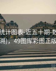 49图库-统计图表-近五十期-数据中心(可追溯)，49图库彩图正版下载