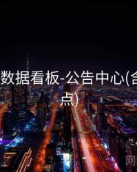 49图库-数据看板-公告中心(含规则要点)