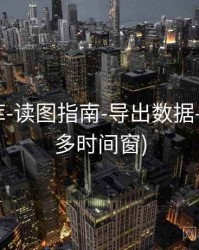 118图库-读图指南-导出数据-汇总页(多时间窗)