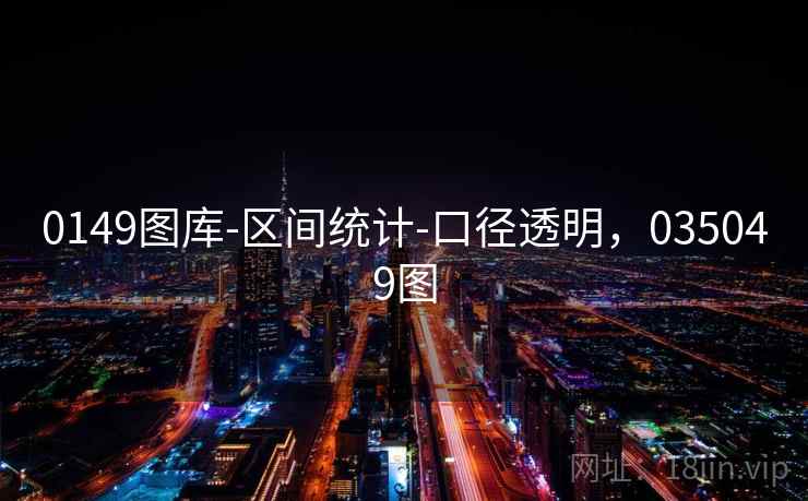 0149图库-区间统计-口径透明，035049图