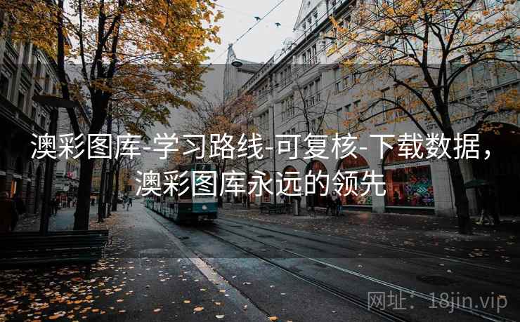 澳彩图库-学习路线-可复核-下载数据，澳彩图库永远的领先