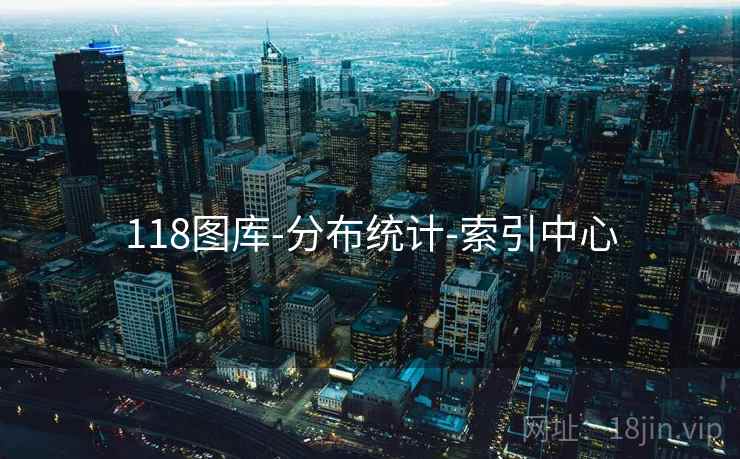 118图库-分布统计-索引中心