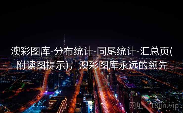 澳彩图库-分布统计-同尾统计-汇总页(附读图提示),澳彩图库永远的领先 澳彩图库-分布统计-同尾统计-汇总页(附读图提示),澳彩图库永远的领先