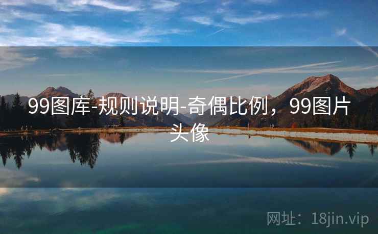 99图库-规则说明-奇偶比例，99图片头像