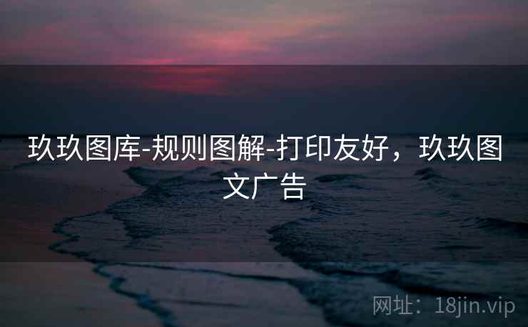 玖玖图库-规则图解-打印友好,玖玖图文广告 玖玖图库-规则图解-打印友好,玖玖图文广告