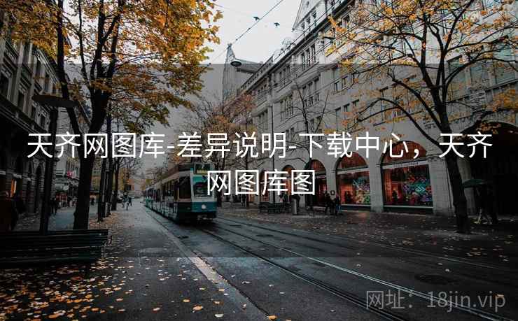 天齐网图库-差异说明-下载中心，天齐网图库图