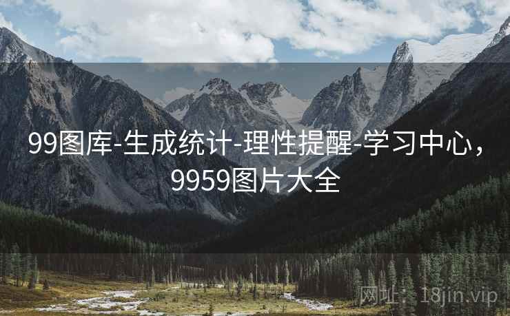 99图库-生成统计-理性提醒-学习中心，9959图片大全
