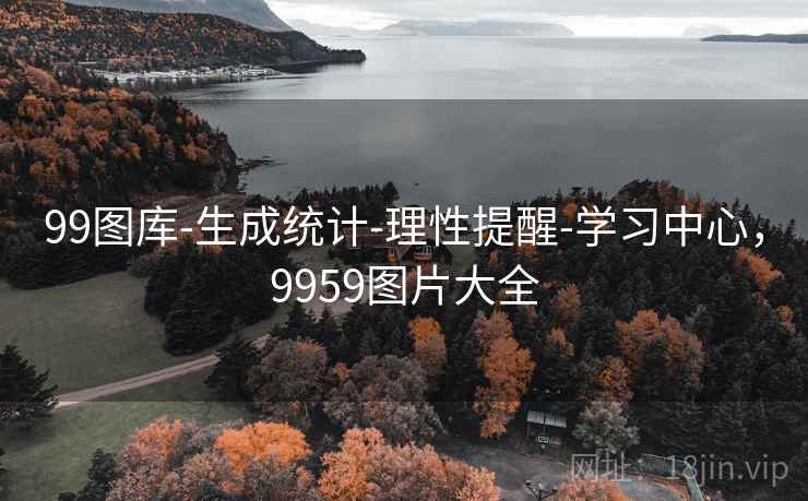 99图库-生成统计-理性提醒-学习中心，9959图片大全